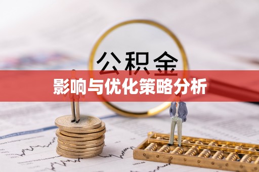 南投影响与优化策略分析