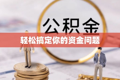 南投轻松搞定你的资金问题