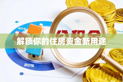南投解锁你的住房资金新用途