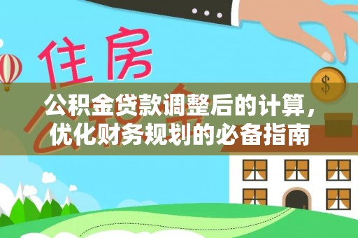 南投公积金贷款调整后的计算，优化财务规划的必备指南