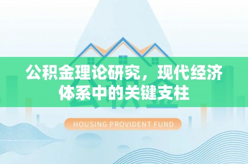 南投公积金理论研究，现代经济体系中的关键支柱