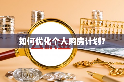 南投如何优化个人购房计划？