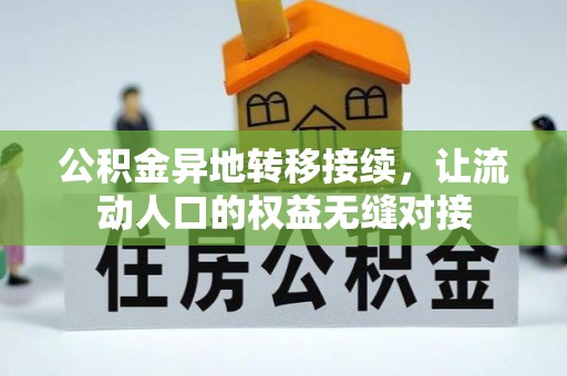 南投公积金异地转移接续，让流动人口的权益无缝对接