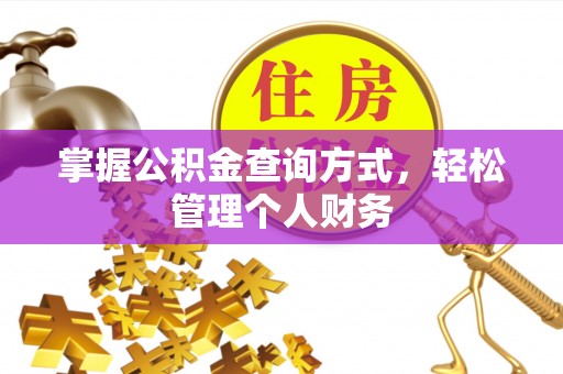 南投掌握公积金查询方式，轻松管理个人财务