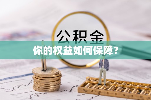 南投你的权益如何保障？