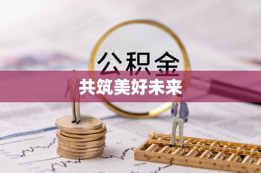 南投共筑美好未来