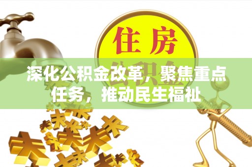 南投深化公积金改革，聚焦重点任务，推动民生福祉