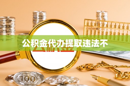 南投公积金代办提取违法不