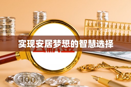 南投实现安居梦想的智慧选择