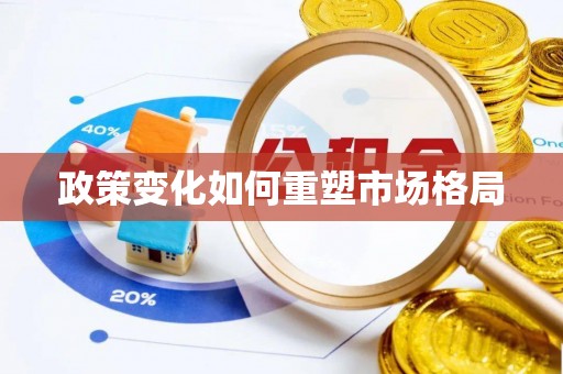 南投政策变化如何重塑市场格局
