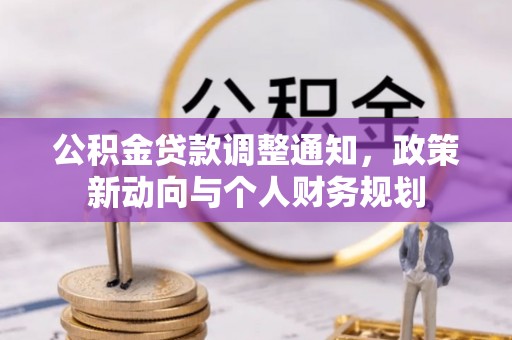 南投公积金贷款调整通知，政策新动向与个人财务规划