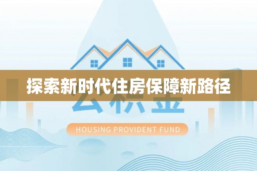 南投探索新时代住房保障新路径