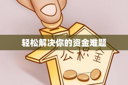 南投轻松解决你的资金难题