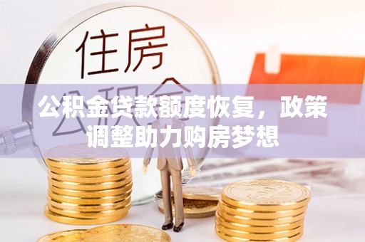南投公积金贷款额度恢复，政策调整助力购房梦想