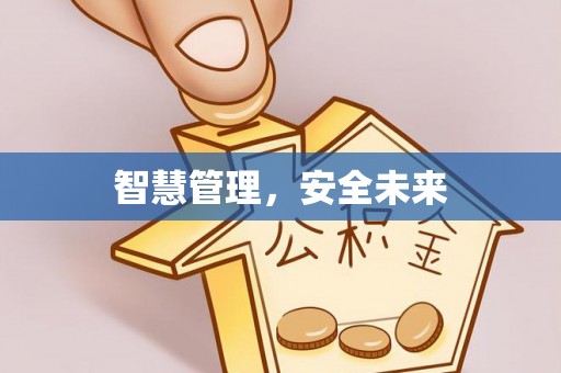 南投智慧管理，安全未来