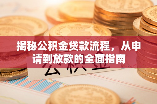 南投揭秘公积金贷款流程，从申请到放款的全面指南