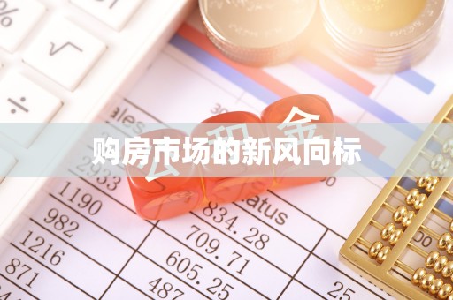 南投购房市场的新风向标