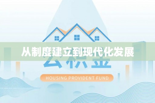 南投从制度建立到现代化发展