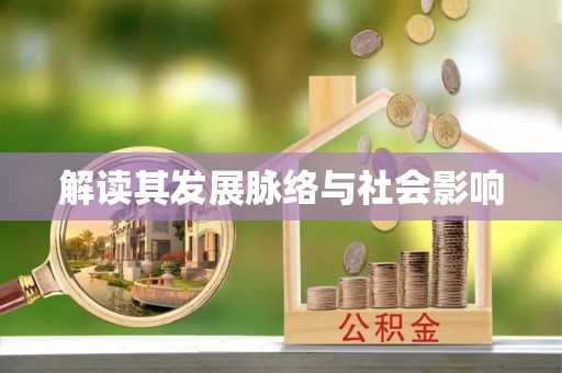 南投解读其发展脉络与社会影响