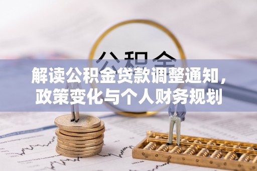 南投解读公积金贷款调整通知，政策变化与个人财务规划