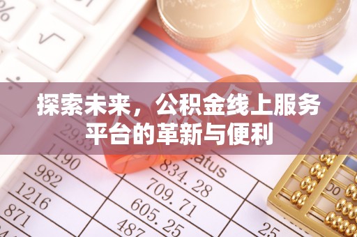南投探索未来，公积金线上服务平台的革新与便利