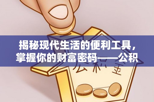 南投揭秘现代生活的便利工具，掌握你的财富密码——公积金查询方式