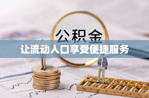 南投让流动人口享受便捷服务