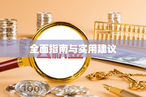 南投全面指南与实用建议