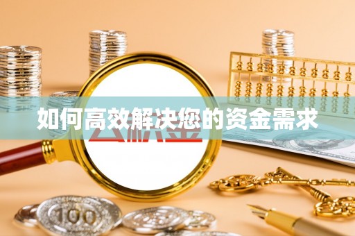 南投如何高效解决您的资金需求