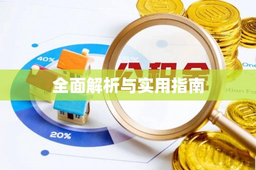 南投全面解析与实用指南