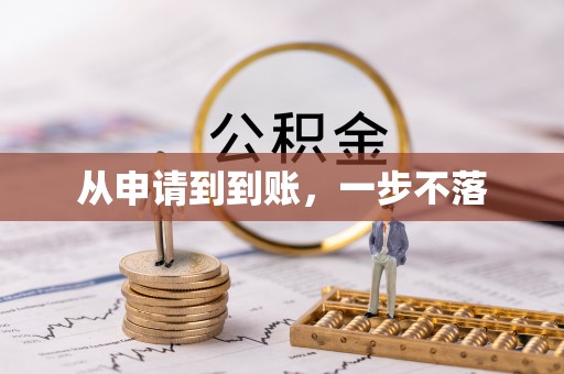 南投从申请到到账，一步不落